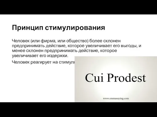 Принцип стимулирования Человек (или фирма, или общество) более склонен предпринимать действие,