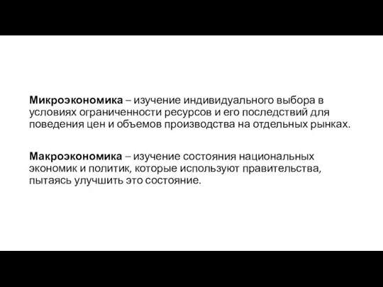 Микроэкономика – изучение индивидуального выбора в условиях ограниченности ресурсов и его