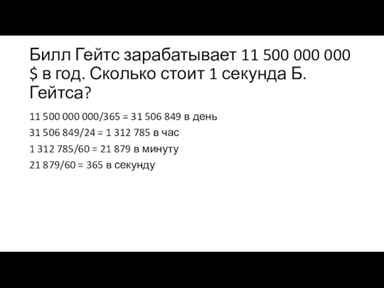 Билл Гейтс зарабатывает 11 500 000 000 $ в год. Сколько