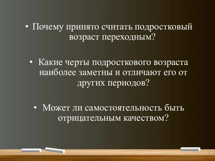 Почему принято считать подростковый возраст переходным? Какие черты подросткового возраста наиболее