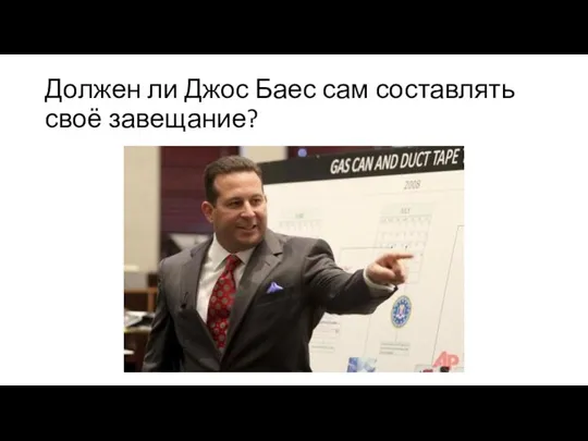 Должен ли Джос Баес сам составлять своё завещание?