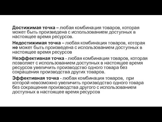 Достижимая точка – любая комбинация товаров, которая может быть произведена с