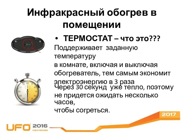 Через 30 секунд уже тепло, поэтому не придется ожидать несколько часов,