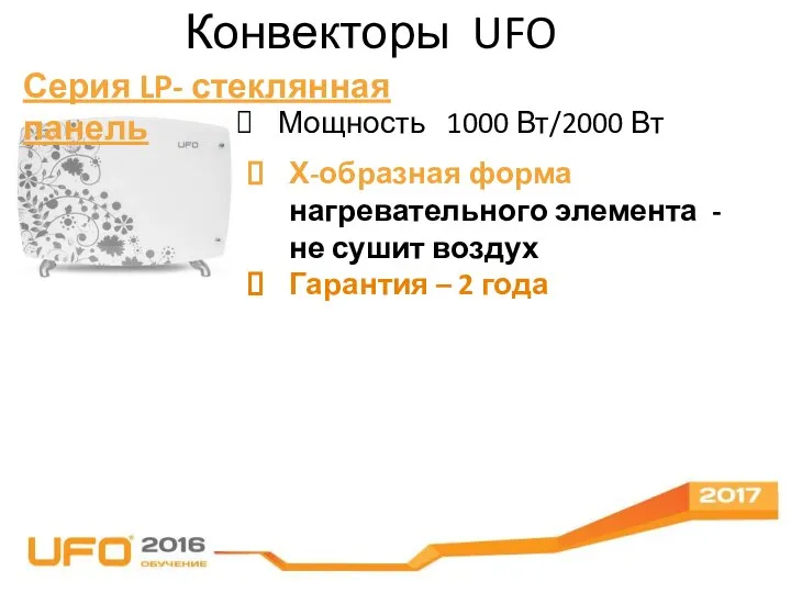 Конвекторы UFO Серия LP- стеклянная панель Мощность 1000 Вт/2000 Вт Х-образная