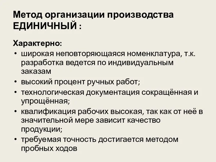 Метод организации производства ЕДИНИЧНЫЙ : Характерно: широкая неповторяющаяся номенклатура, т.к. разработка