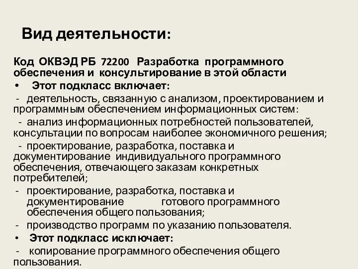 Вид деятельности: Код ОКВЭД РБ 72200 Разработка программного обеспечения и консультирование