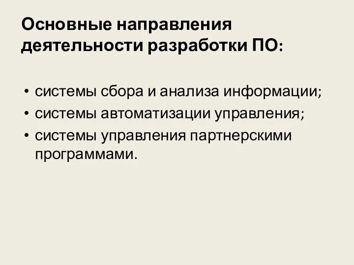 Основные направления деятельности разработки ПО: системы сбора и анализа информации; системы