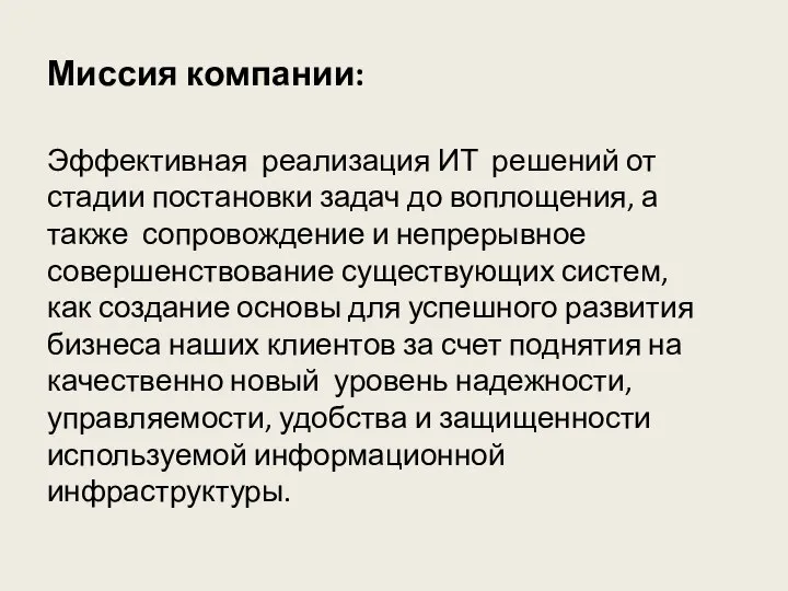 Миссия компании: Эффективная реализация ИТ решений от стадии постановки задач до