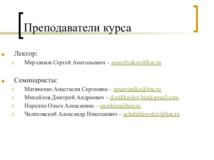 Преподаватели курса Лектор: Мерзляков Сергей Анатольевич – smerzlyakov@hse.ru Семинаристы: Матвиенко Анастасия