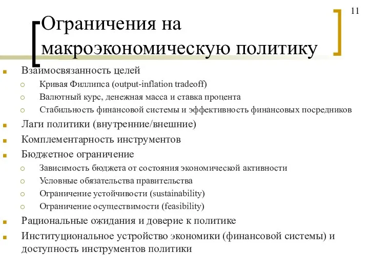 Ограничения на макроэкономическую политику Взаимосвязанность целей Кривая Филлипса (output-inflation tradeoff) Валютный