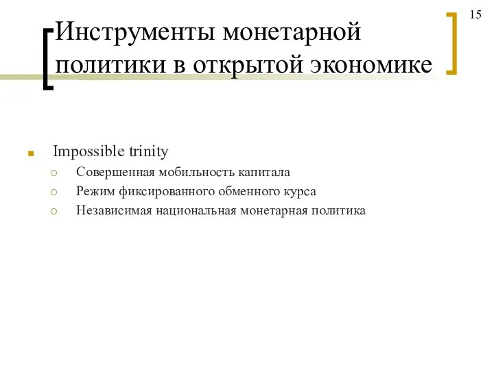 Инструменты монетарной политики в открытой экономике Impossible trinity Совершенная мобильность капитала