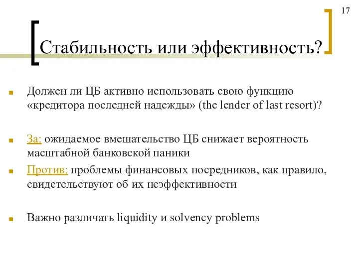 Стабильность или эффективность? Должен ли ЦБ активно использовать свою функцию «кредитора