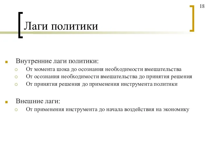 Лаги политики Внутренние лаги политики: От момента шока до осознания необходимости