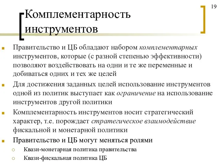 Комплементарность инструментов Правительство и ЦБ обладают набором комплементарных инструментов, которые (с