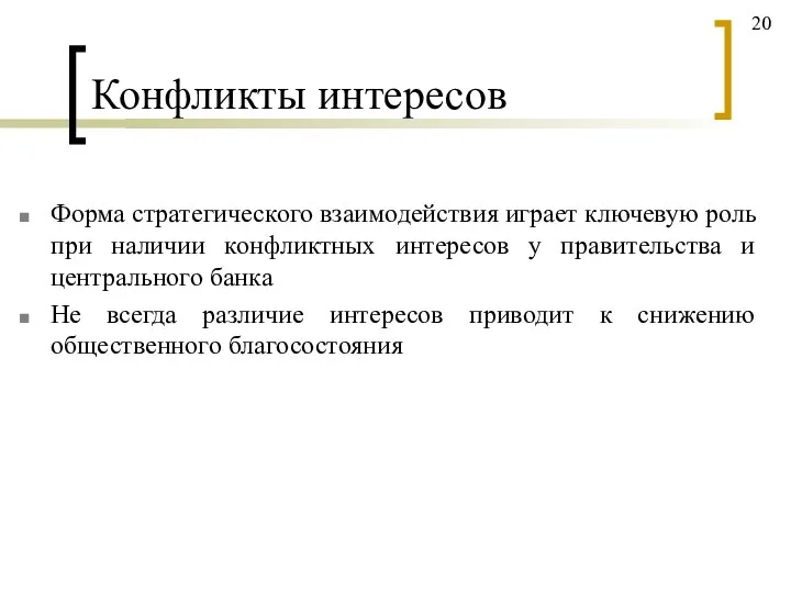 Конфликты интересов Форма стратегического взаимодействия играет ключевую роль при наличии конфликтных