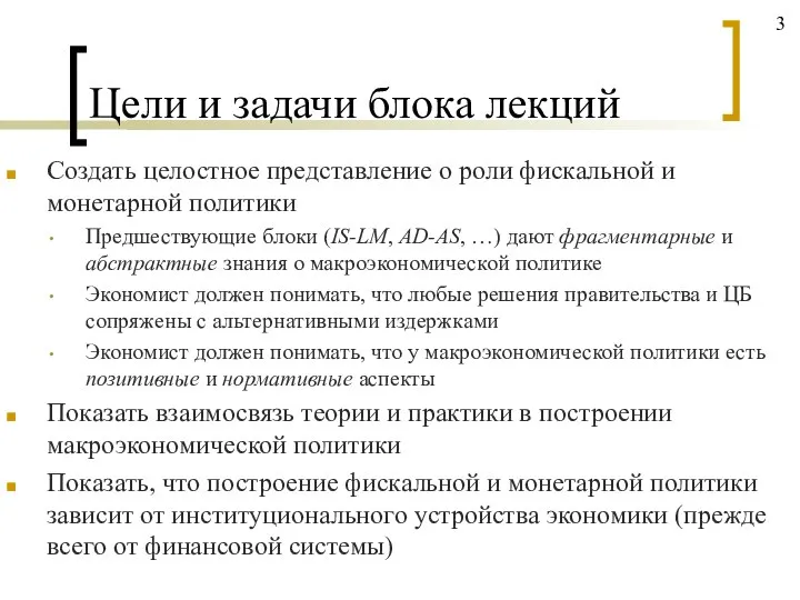 Цели и задачи блока лекций Создать целостное представление о роли фискальной