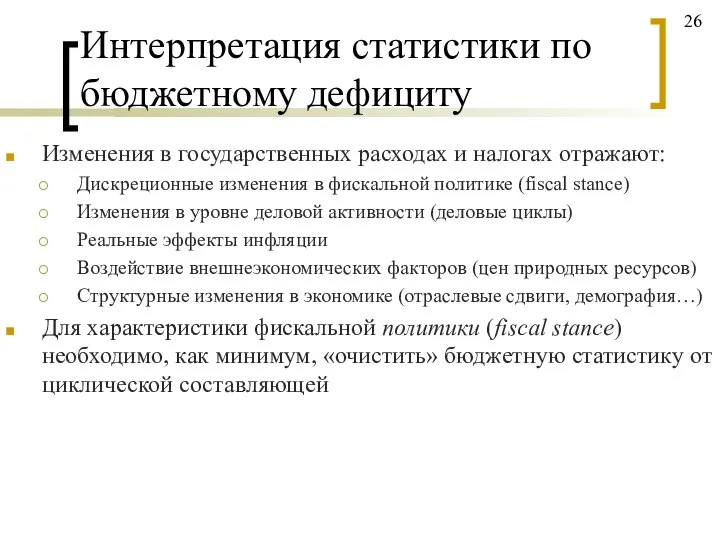 Интерпретация статистики по бюджетному дефициту Изменения в государственных расходах и налогах