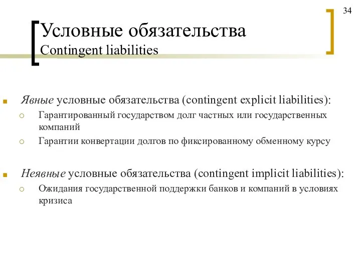 Условные обязательства Contingent liabilities Явные условные обязательства (contingent explicit liabilities): Гарантированный