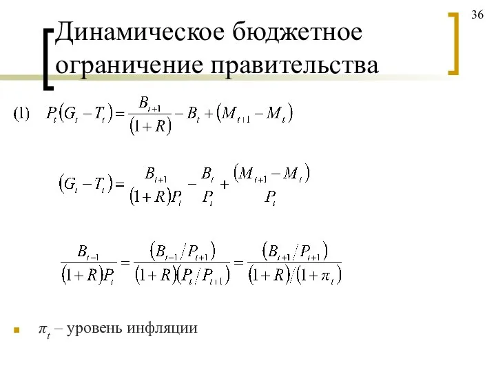 Динамическое бюджетное ограничение правительства πt – уровень инфляции 36