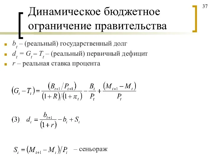 Динамическое бюджетное ограничение правительства bt – (реальный) государственный долг dt =