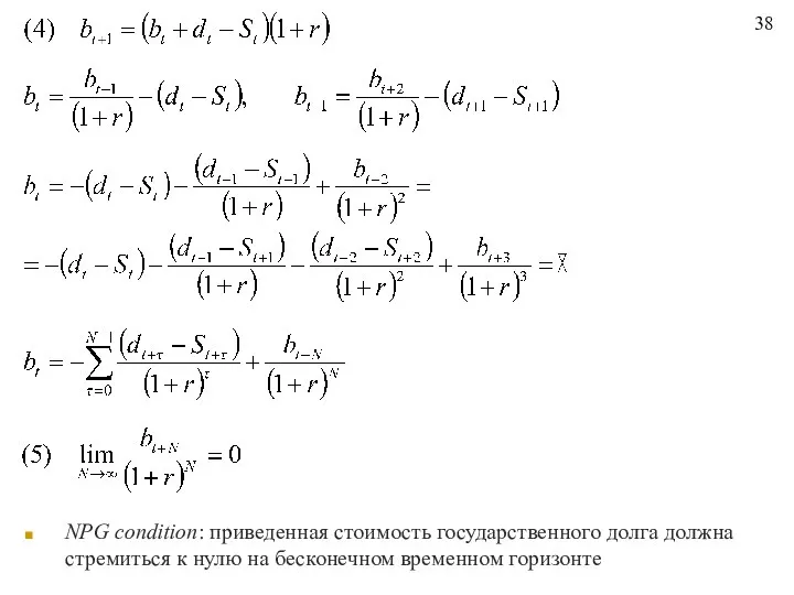 NPG condition: приведенная стоимость государственного долга должна стремиться к нулю на бесконечном временном горизонте 38