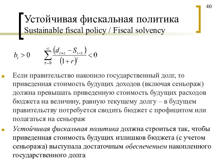 Устойчивая фискальная политика Sustainable fiscal policy / Fiscal solvency Если правительство