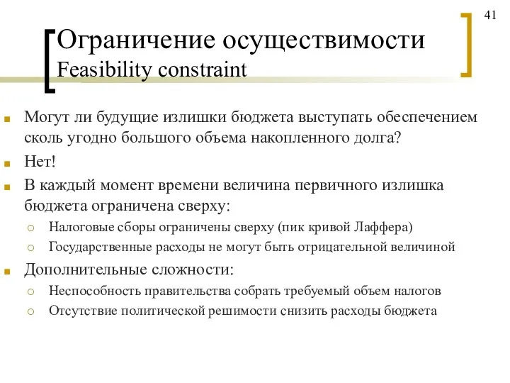 Могут ли будущие излишки бюджета выступать обеспечением сколь угодно большого объема