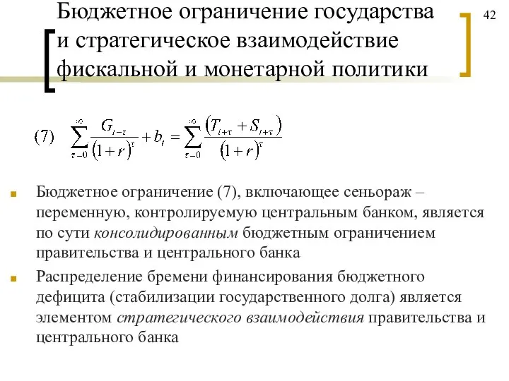 Бюджетное ограничение государства и стратегическое взаимодействие фискальной и монетарной политики Бюджетное