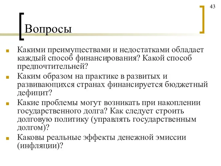 Вопросы Какими преимуществами и недостатками обладает каждый способ финансирования? Какой способ