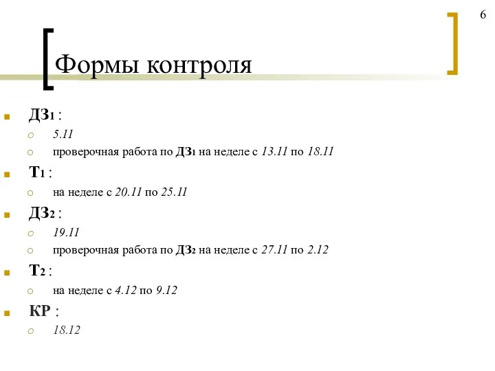 Формы контроля ДЗ1 : 5.11 проверочная работа по ДЗ1 на неделе