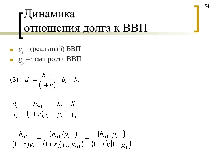 Динамика отношения долга к ВВП yt – (реальный) ВВП gy – темп роста ВВП 54