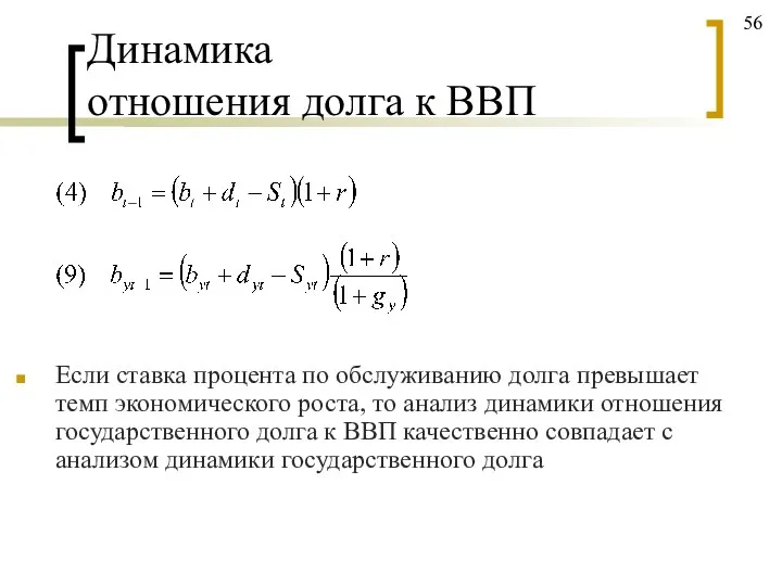 Динамика отношения долга к ВВП Если ставка процента по обслуживанию долга