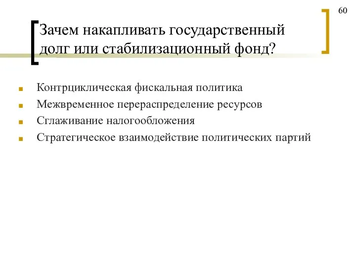 Зачем накапливать государственный долг или стабилизационный фонд? Контрциклическая фискальная политика Межвременное