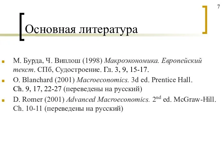 Основная литература М. Бурда, Ч. Виплош (1998) Макроэкономика. Европейский текст. СПб,