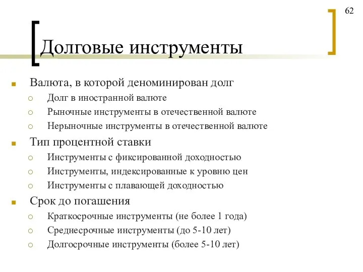 Долговые инструменты Валюта, в которой деноминирован долг Долг в иностранной валюте