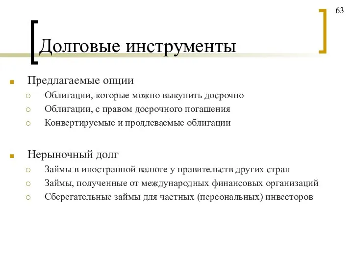 Долговые инструменты Предлагаемые опции Облигации, которые можно выкупить досрочно Облигации, с