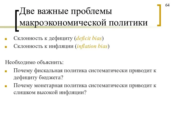 Две важные проблемы макроэкономической политики Склонность к дефициту (deficit bias) Склонность