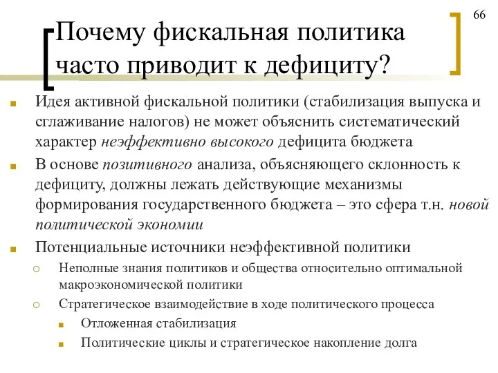 Почему фискальная политика часто приводит к дефициту? Идея активной фискальной политики