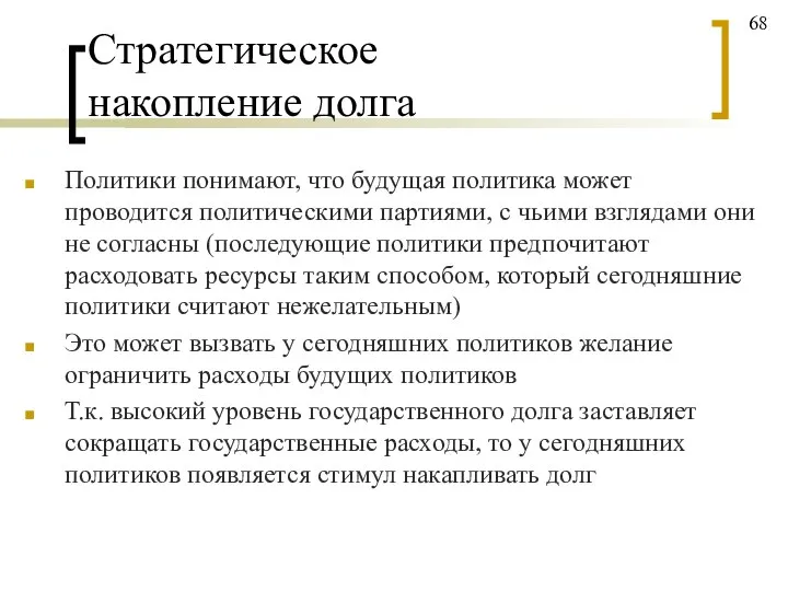 Стратегическое накопление долга Политики понимают, что будущая политика может проводится политическими