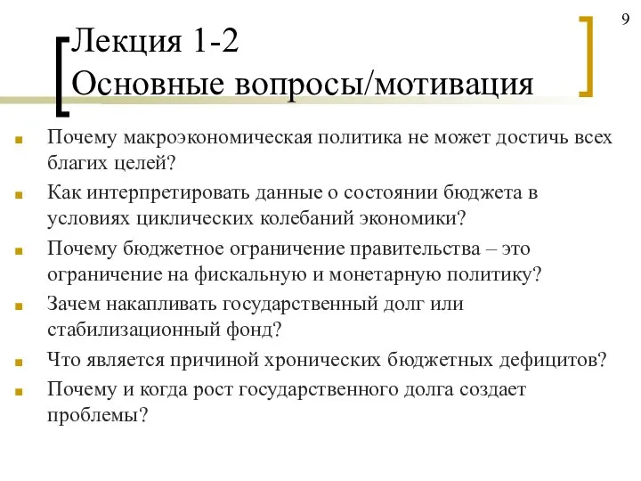 Лекция 1-2 Основные вопросы/мотивация Почему макроэкономическая политика не может достичь всех