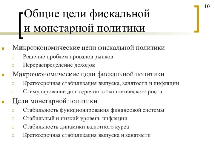 Общие цели фискальной и монетарной политики Микроэкономические цели фискальной политики Решение