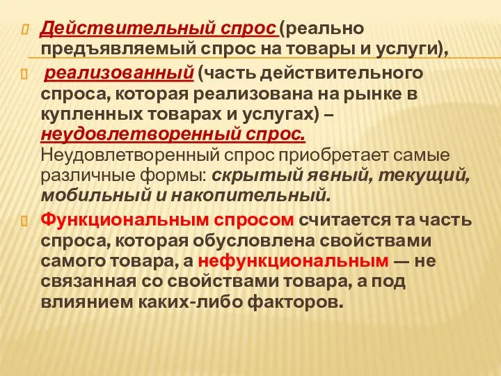 Действительный спрос (реально предъявляемый спрос на товары и услуги), реализованный (часть