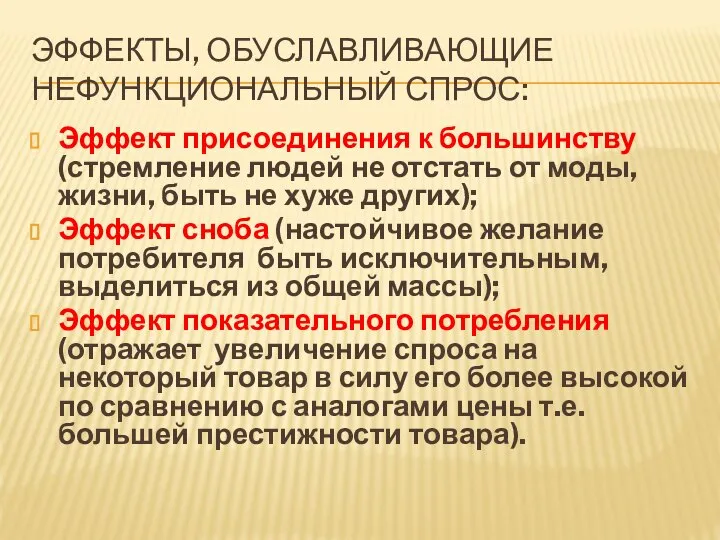 ЭФФЕКТЫ, ОБУСЛАВЛИВАЮЩИЕ НЕФУНКЦИОНАЛЬНЫЙ СПРОС: Эффект присоединения к большинству (стремление людей не