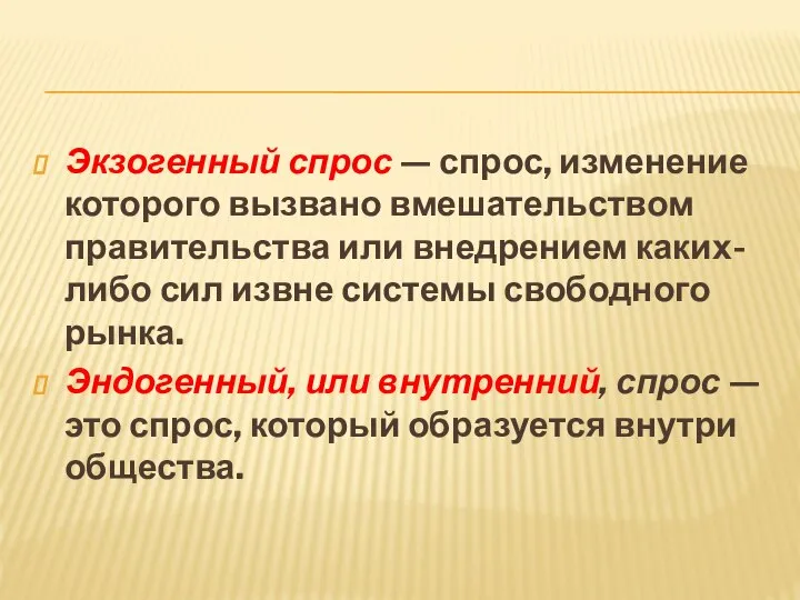 Экзогенный спрос — спрос, изменение которого вызвано вмешательством правительства или внедрением