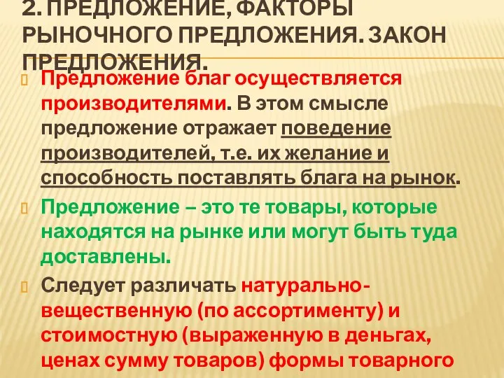 2. ПРЕДЛОЖЕНИЕ, ФАКТОРЫ РЫНОЧНОГО ПРЕДЛОЖЕНИЯ. ЗАКОН ПРЕДЛОЖЕНИЯ. Предложение благ осуществляется производителями.