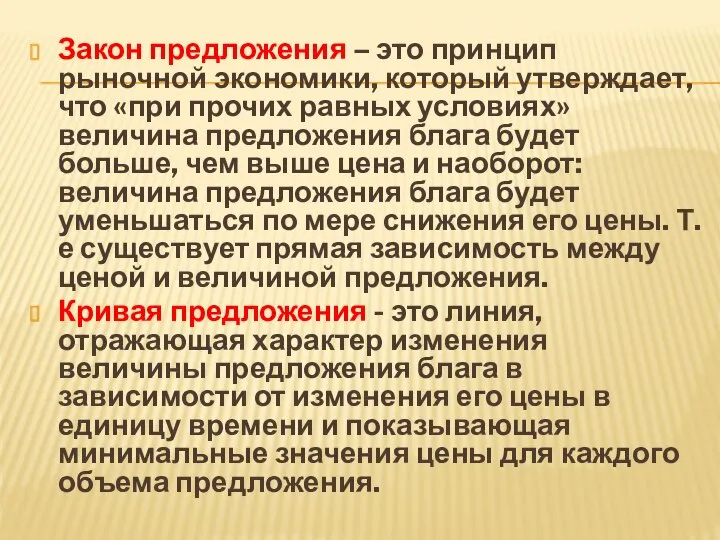 Закон предложения – это принцип рыночной экономики, который утверждает, что «при