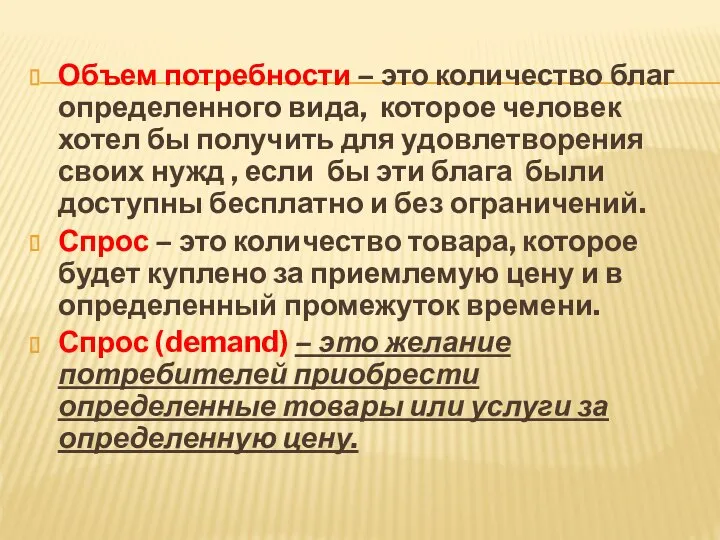 Объем потребности – это количество благ определенного вида, которое человек хотел