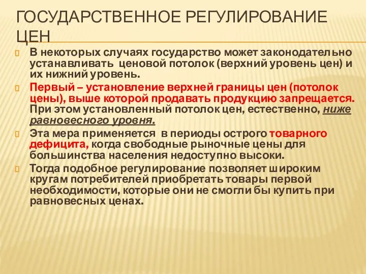 ГОСУДАРСТВЕННОЕ РЕГУЛИРОВАНИЕ ЦЕН В некоторых случаях государство может законодательно устанавливать ценовой