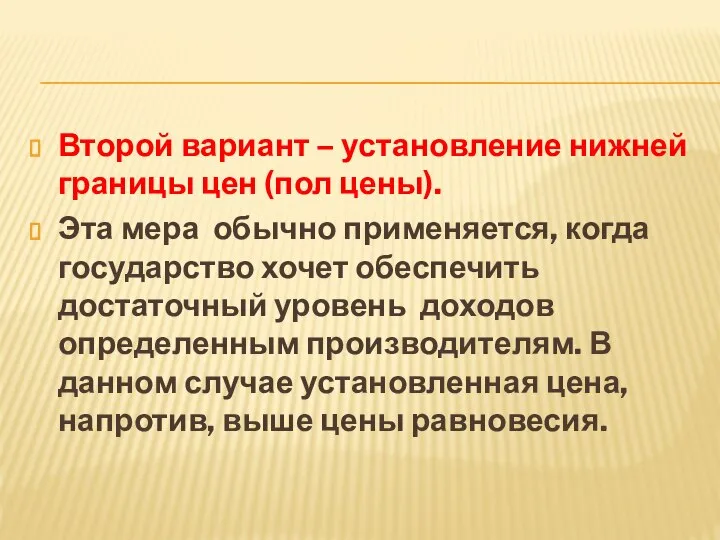 Второй вариант – установление нижней границы цен (пол цены). Эта мера