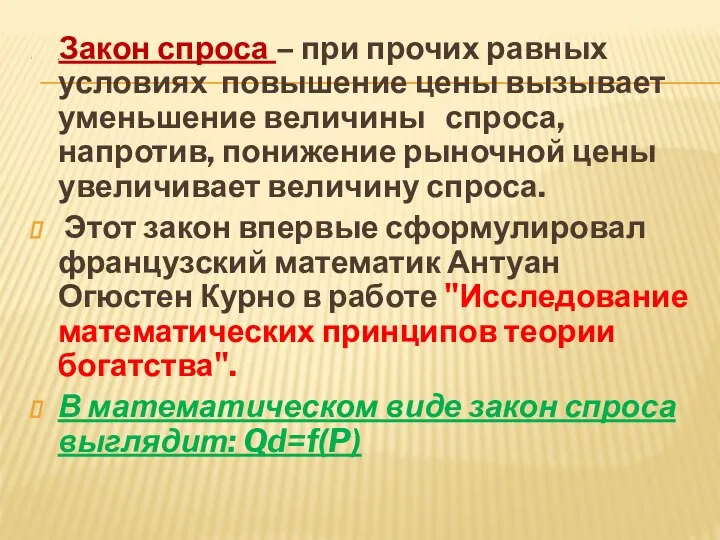 Закон спроса – при прочих равных условиях повышение цены вызывает уменьшение